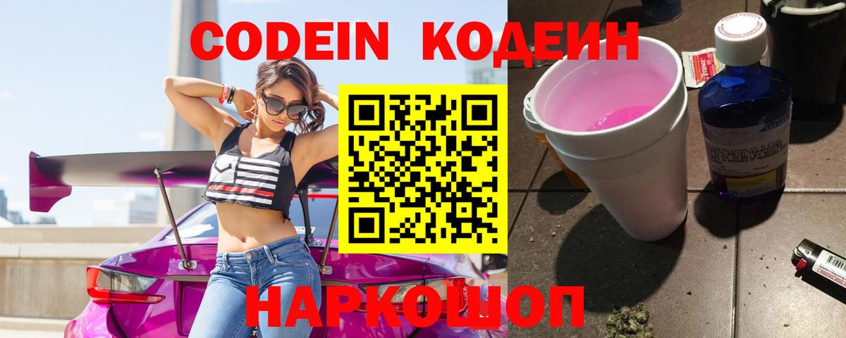 Кодеин напиток Lean (лин)  Кодеиновый сироп Lean Purple Drank  Вход с VPN  Сокол 